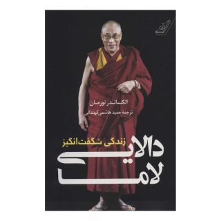 کتاب زندگی شگفت انگیز دالایی لاما اثر الکساندر نورمان انتشارات کتاب کوله پشتی