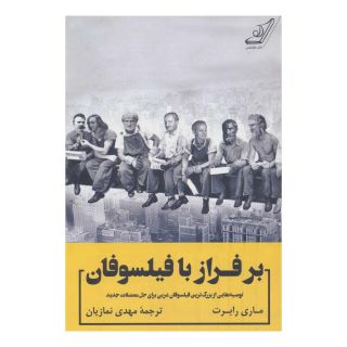 کتاب بر فراز با فیلسوفان اثر ماری رابرت انتشارات کتاب کوله پشتی