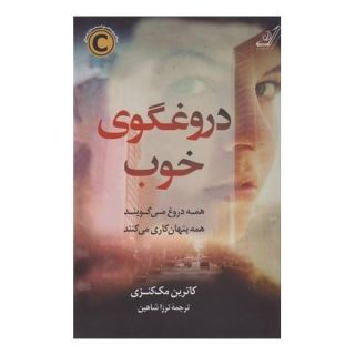 کتاب دروغگوی خوب اثر کاترین مک کنزی انتشارات کتاب کوله پشتی