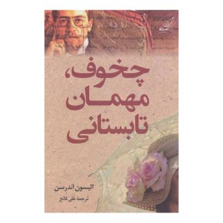 کتاب چخوف،مهمان تابستانی اثر الیسون اندرسن انتشارات کتاب کوله پشتی