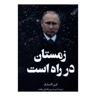 کتاب زمستان در راه است اثر گری کیموویچ کاسپاروف انتشارات کتاب کوله پشتی