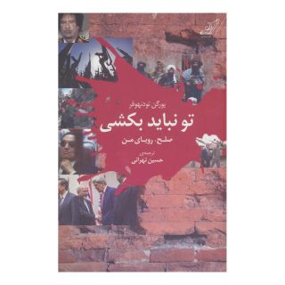 کتاب تو نباید بکشی اثر یورگن تودنهوفر انتشارات کتاب کوله پشتی