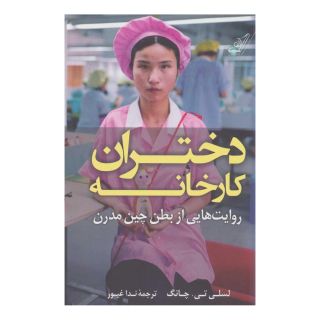 کتاب دختران کارخانه اثر لسلی تی.چانگ انتشارات کتاب کوله پشتی