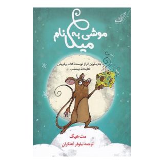 کتاب موشی به نام میکا اثر مت هیگ انتشارات کتاب کوله پشتی