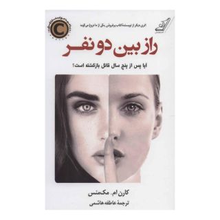 کتاب راز بین دو نفر اثر کارن ام مک منس انتشارات کتاب کوله پشتی