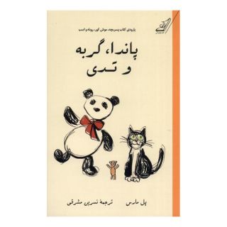 کتاب پاندا، گربه و تدی اثر پل مارس انتشارات کتاب کوله پشتی