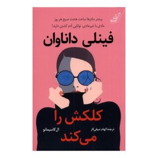 کتاب فینلی داناوان کلکش را می کند اثر ال کاسیمانو انتشارات کتاب کوله پشتی
