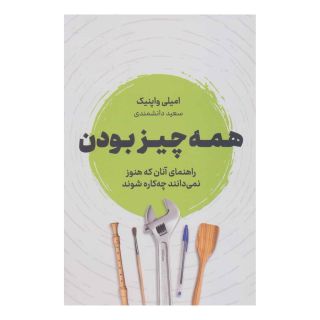 کتاب همه چیز بودن اثر امیلی واپنیک انتشارات نشر نوین توسعه
