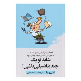 کتاب شاید تو یک چند پتانسیلی باشی اثر امیلی واپنیک انتشارات کتاب کوله پشتی