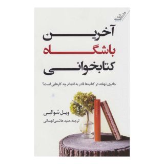 آخرین باشگاه کتابخوانی اثر ویل شوالبی انتشارات کتاب کوله پشتی