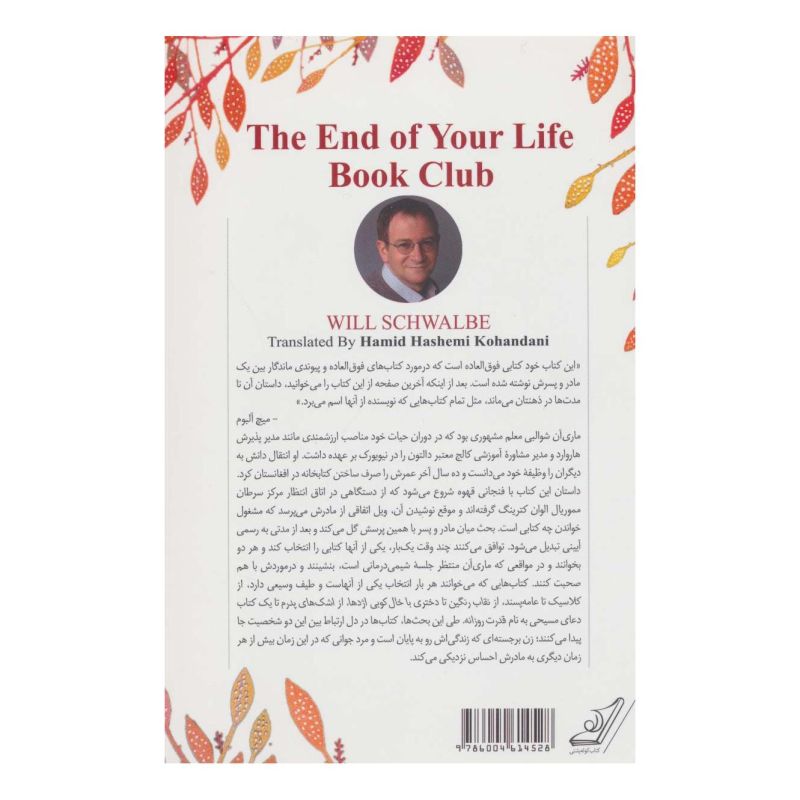 آخرین باشگاه کتابخوانی اثر ویل شوالبی انتشارات کتاب کوله پشتی