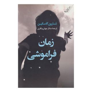 کتاب زمان فراموشی اثر شارون گاسکین انتشارات کتاب کوله پشتی