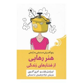 کتاب هنر رهایی از فشار های زندگی اثر آدری آکون انتشارات کتاب کوله پشتی