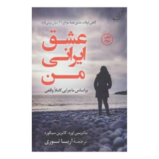 کتاب عشق ایرانی من اثر کاترین سیگوره انتشارات کتاب کوله پشتی
