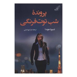 کتاب پرونده شب توت فرنگی اثر تتسویا هوندا انتشارات کتاب کوله پشتی