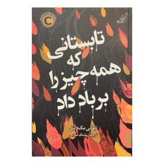 کتاب تابستانی که همه چیز را بر باد داد اثر تیفانی مک دانیل انتشارات کتاب کوله پشتی