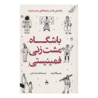 کتاب باشگاه مشت زنی فمینیستی اثر جسیکا بنت انتشارات کتاب کوله پشتی