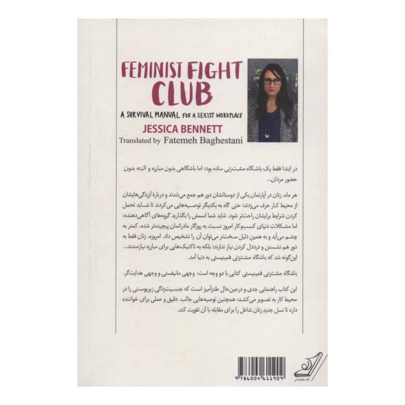 کتاب باشگاه مشت زنی فمینیستی اثر جسیکا بنت انتشارات کتاب کوله پشتی