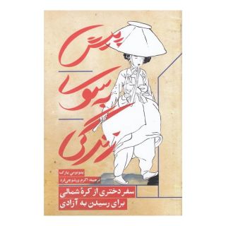 کتاب پیش به سوی زندگی اثر یئان می پارک انتشارات مانوش
