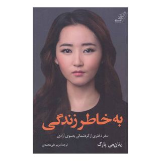 کتاب به خاطر زندگی اثر یئان می پارک انتشارات کتاب کوله پشتی