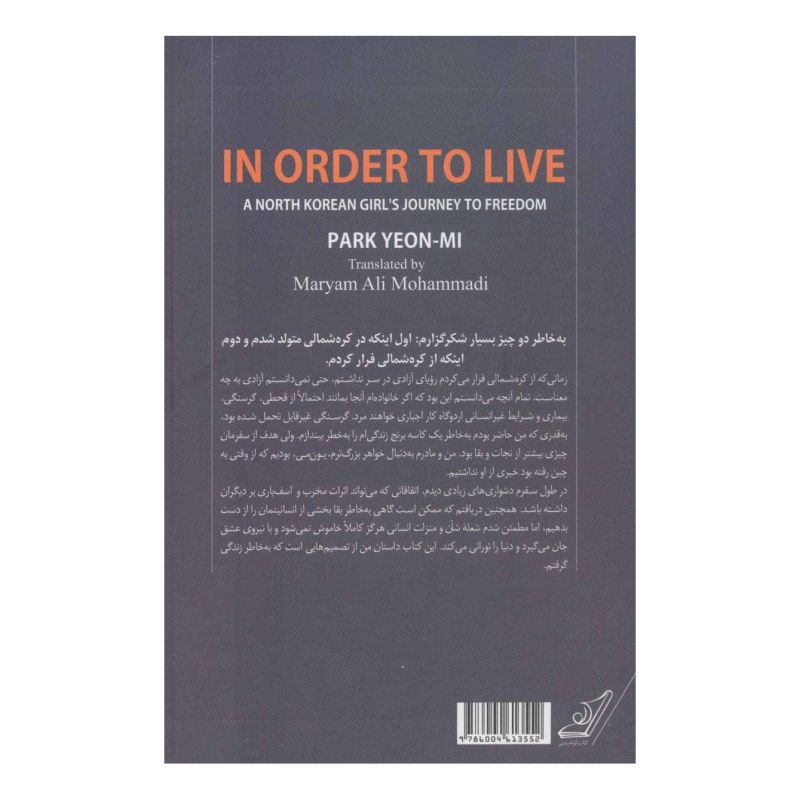 کتاب به خاطر زندگی اثر یئان می پارک انتشارات کتاب کوله پشتی