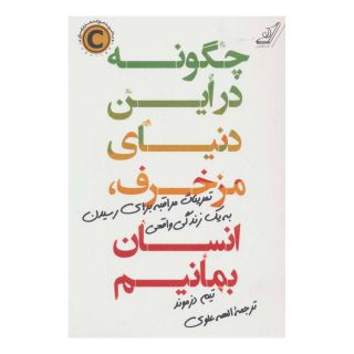 کتاب چگونه در این دنیای مزخرف ، انسان بمانیم اثر تیم دزموند انتشارات کتاب کوله پشتی