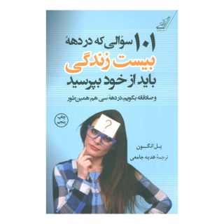 کتاب 101 سوالی که در دهه بیست زندگی باید از خود بپرسید اثر پل انگون انتشارات کتاب کوله پشتی