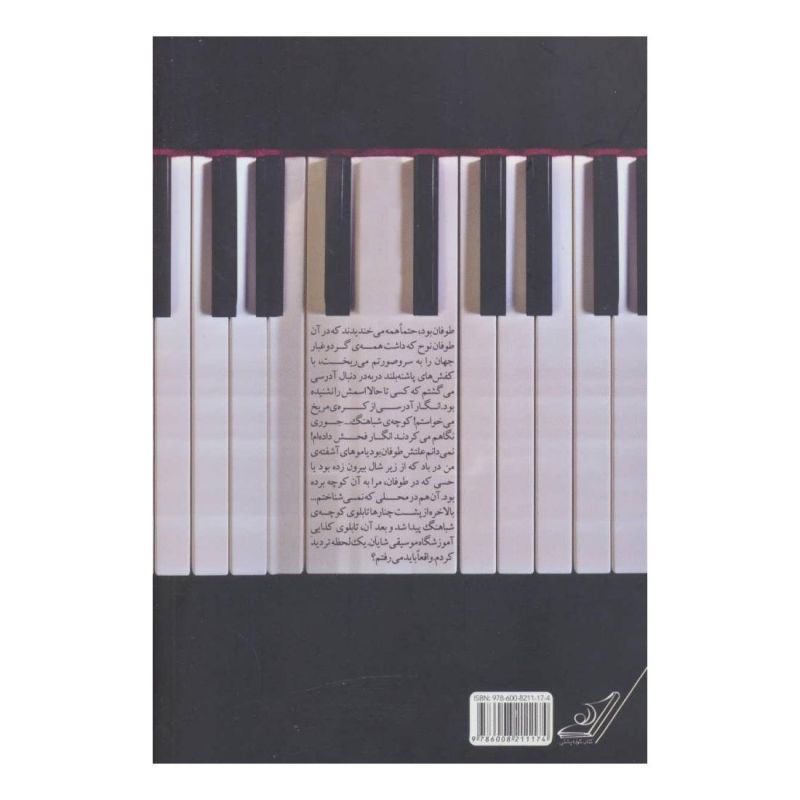 کتاب معلم پیانو اثر چیستا یثربی انتشارات کتاب کوله پشتی