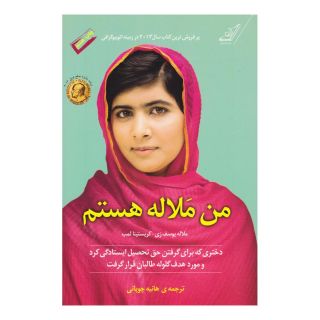 کتاب من ملاله هستم اثر کریستینا لم انتشارات کتاب کوله پشتی