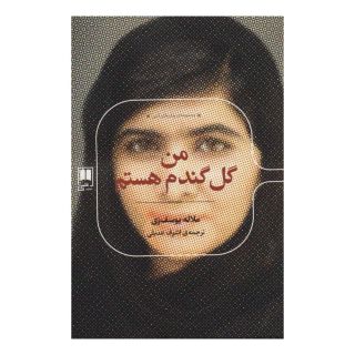 کتاب من گل گندم هستم اثر ملاله یوسف زی انتشارات علمی