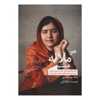 کتاب من ملاله هستم اثر ملاله یوسف زی انتشارات زرین اندیشمند