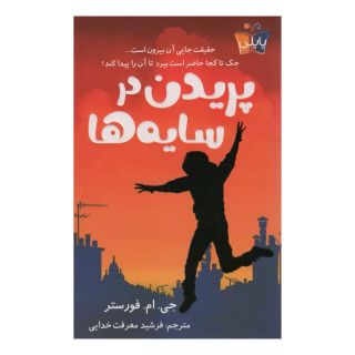 کتاب پریدن در سایه ها اثر جی ام فورستر انتشارات کتاب کوله پشتی