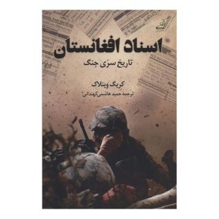 کتاب اسناد افغانستان اثر کریگ ویتلاک انتشارات کتاب کوله پشتی