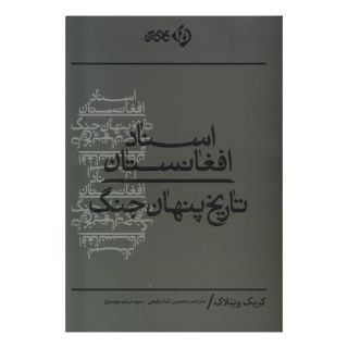 کتاب اسناد افغانستان اثر کریگ ویتلاک انتشارات کلکین
