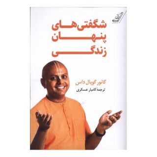 کتاب شگفتی های پنهان زندگی اثر گاور گوپال داس انتشارات کتاب کوله پشتی