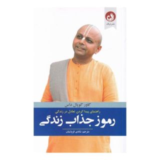 کتاب رموز جذاب زندگی اثر گاور گوپال داس انتشارات ترنگ