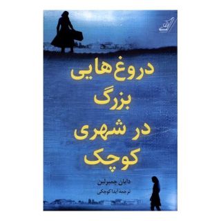 کتاب دروغ هایی بزرگ در شهری کوچک اثر دایان چمبرلین انتشارات کتاب کوله پشتی