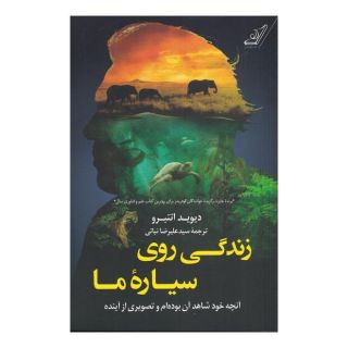 کتاب زندگی روی سیاره ی ما اثر دیوید اتنبرو انتشارات کتاب کوله پشتی