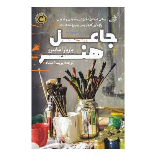 کتاب جاعل هنر اثر باربارا شاپیرو انتشارات کتاب کوله پشتی