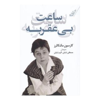 کتاب ساعت بی عقربه اثر کارسن مک کالرز انتشارات کتاب کوله پشتی