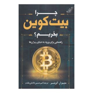 کتاب چرا بیت کوین بخریم اثر متیو آر کراتر انتشارات کتاب کوله پشتی