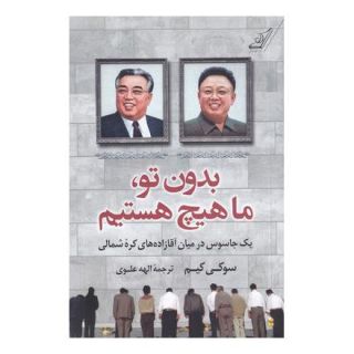 کتاب بدون تو ما هیچ هستیم اثر سوکی کیم انتشارات کتاب کوله پشتی