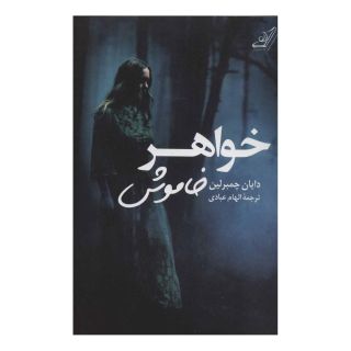 کتاب خواهر خاموش اثر دایان چمبرلین انتشارات کتاب کوله پشتی