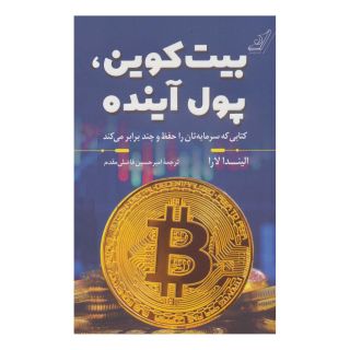 کتاب بیت کوین ، پول آینده اثر الیندا لارا انتشارات کتاب کوله پشتی