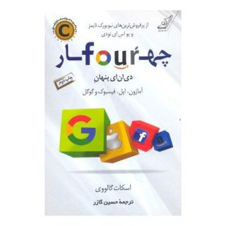 کتاب چهار اثر اسکات گالووی انتشارات کتاب کوله پشتی