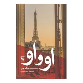 کتاب او و او اثر مارک لوی انتشارات گوتنبرگ