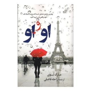 کتاب او و او اثر مارک لوی انتشارات کتاب کوله پشتی