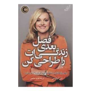 کتاب فصل بعدی زندگی ات را طراحی کن اثر دبی تراویس انتشارات کتاب کوله پشتی