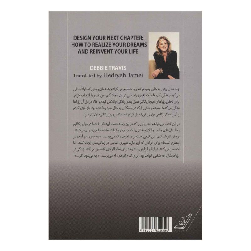 کتاب فصل بعدی زندگی ات را طراحی کن اثر دبی تراویس انتشارات کتاب کوله پشتی