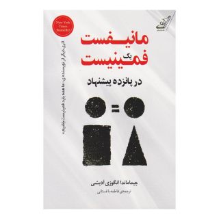 کتاب مانیفست یک فمینیست در پانزده پیشنهاد اثر چیماماندا انگزی آدیچی انتشارات کتاب کوله پشتی